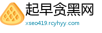 起早贪黑网